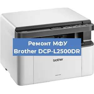 Замена лазера на МФУ Brother DCP-L2500DR в Перми